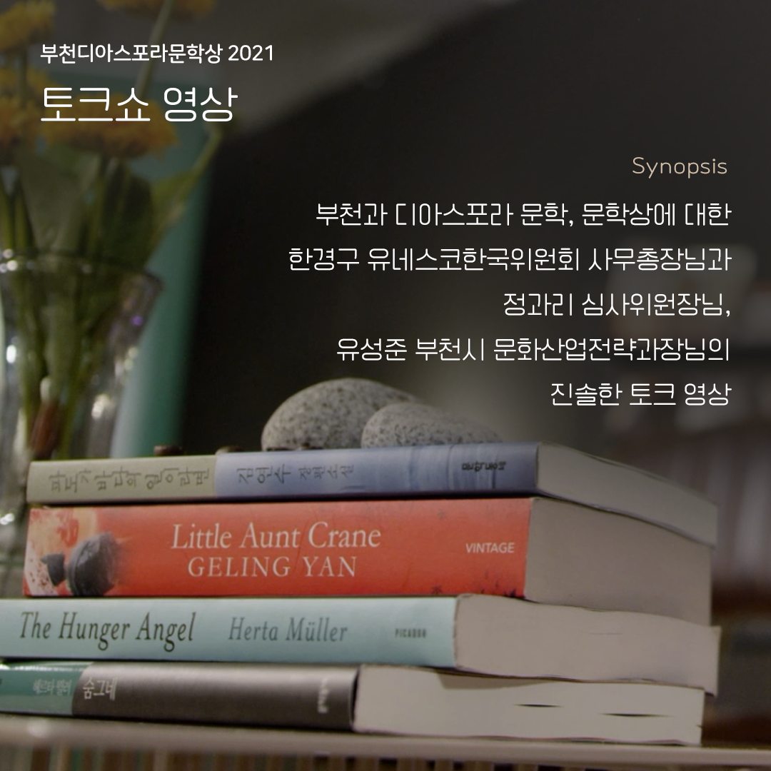 우리는 모두 디아스포라 12. 토크쇼